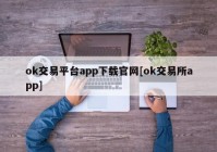 ok交易平台app下载官网[ok交易所app]