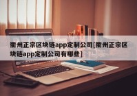 衢州正宗区块链app定制公司[衢州正宗区块链app定制公司有哪些]