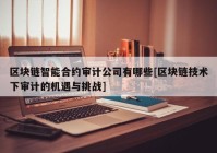 区块链智能合约审计公司有哪些[区块链技术下审计的机遇与挑战]