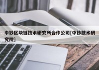 中钞区块链技术研究所合作公司[中钞技术研究院]