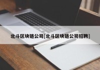 北斗区块链公司[北斗区块链公司招聘]