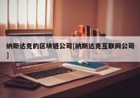 纳斯达克的区块链公司[纳斯达克互联网公司]