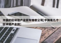 中国的区块链产业园有哪些公司[中国有几个区块链产业园]