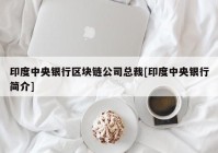 印度中央银行区块链公司总裁[印度中央银行简介]