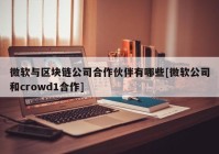 微软与区块链公司合作伙伴有哪些[微软公司和crowd1合作]