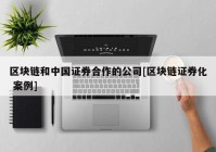 区块链和中国证券合作的公司[区块链证券化 案例]