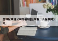 盐城区块链公司排名榜[盐城有什么互联网公司]