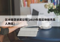 区块链获状奖公司[2019年度区块链杰出人物奖]