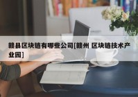 赣县区块链有哪些公司[赣州 区块链技术产业园]