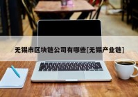 无锡市区块链公司有哪些[无锡产业链]