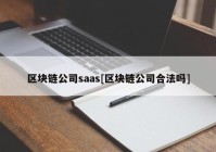 区块链公司saas[区块链公司合法吗]