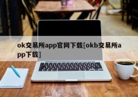 ok交易所app官网下载[okb交易所app下载]