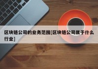 区块链公司的业务范围[区块链公司属于什么行业]