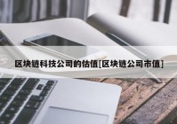 区块链科技公司的估值[区块链公司市值]