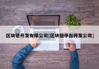 区块链开发有限公司[区块链平台开发公司]