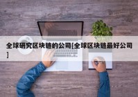 全球研究区块链的公司[全球区块链最好公司]