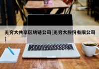 无穷大共享区块链公司[无穷大股份有限公司]