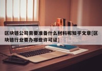 区块链公司需要准备什么材料呢知乎文章[区块链行业要办哪些许可证]