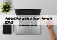 为什么区块链公司都选择defi[为什么用区块链]