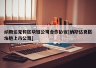 纳斯达克和区块链公司合作协议[纳斯达克区块链上市公司]