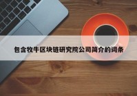 包含牧牛区块链研究院公司简介的词条