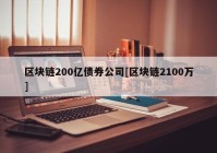 区块链200亿债券公司[区块链2100万]