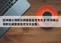 区块链公司职位调查报告范文大全[区块链公司职位调查报告范文大全集]