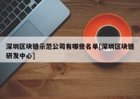 深圳区块链示范公司有哪些名单[深圳区块链研发中心]