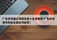 广东区块链公司排名前十名有哪些[广东区块链专利在全国名列前茅]