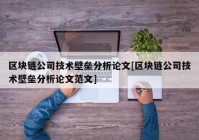 区块链公司技术壁垒分析论文[区块链公司技术壁垒分析论文范文]