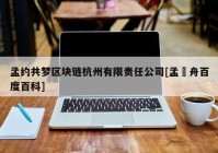 孟约共梦区块链杭州有限责任公司[孟晩舟百度百科]