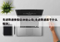 先进数通参股区块链公司[先进数通属于什么板块]