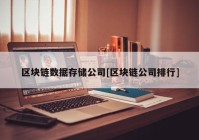 区块链数据存储公司[区块链公司排行]