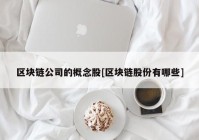 区块链公司的概念股[区块链股份有哪些]