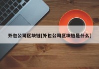 外包公司区块链[外包公司区块链是什么]