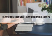 区块链商业保理公司[区块链保险项目保链币]