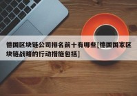 德国区块链公司排名前十有哪些[德国国家区块链战略的行动措施包括]