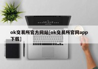 ok交易所官方网站[ok交易所官网app下载]