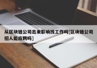 从区块链公司出来影响找工作吗[区块链公司招人能应聘吗]