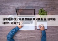 区块链科技公司的发展前景分析报告[区块链科技公司简介]