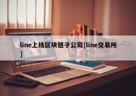 line上线区块链子公司[line交易所]