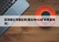 区块链公司翼比特[翼比特e12矿机质量如何]