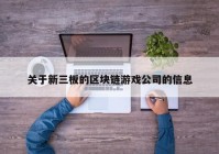 关于新三板的区块链游戏公司的信息