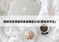 西班牙区块链项目有哪些公司[西班牙平台]