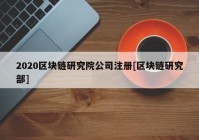 2020区块链研究院公司注册[区块链研究部]