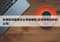 长做区块链得分公司有哪些[区块链做的好的公司]