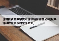 值得投资的数字货币区块链有哪些公司[区块链和数字货币的龙头企业]