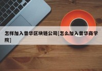 怎样加入普华区块链公司[怎么加入普华商学院]