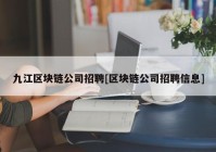 九江区块链公司招聘[区块链公司招聘信息]