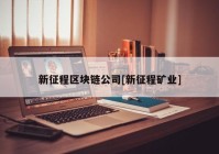 新征程区块链公司[新征程矿业]